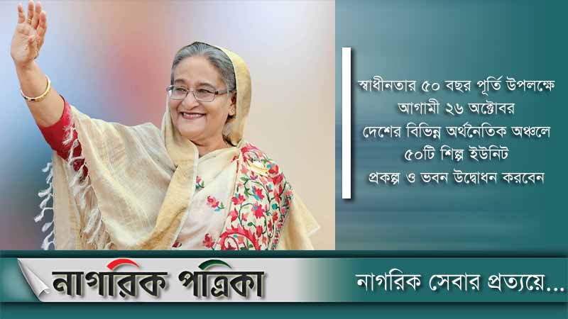 ৫০ শিল্প ইউনিট ও প্রকল্প উদ্বোধন করবেন প্রধানমন্ত্রী