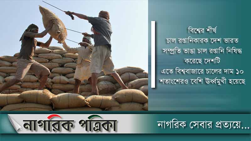 ভারত রপ্তানি নিষিদ্ধ করায় বিশ্ববাজারে বেড়েছে চালের দাম