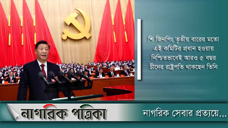 আবারও ক্ষমতায় শি জিনপিং