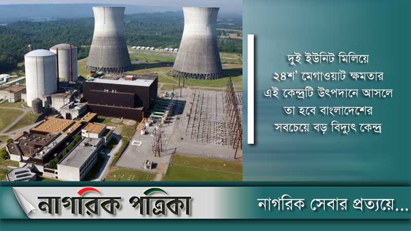 রূপপুরের দ্বিতীয় ইউনিটে পরমাণু চুল্লী স্থাপন আজ