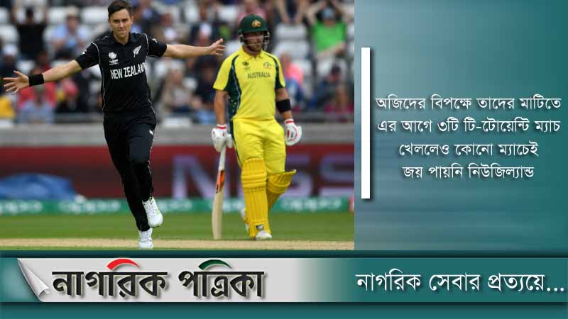 স্বাগতিক অস্ট্রেলিয়ার বিপক্ষে নিউজিল্যান্ডের জয়