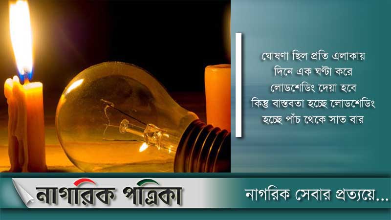 চট্টগ্রামে লোডশেডিংয়ে দুর্বিষহ জনজীবন