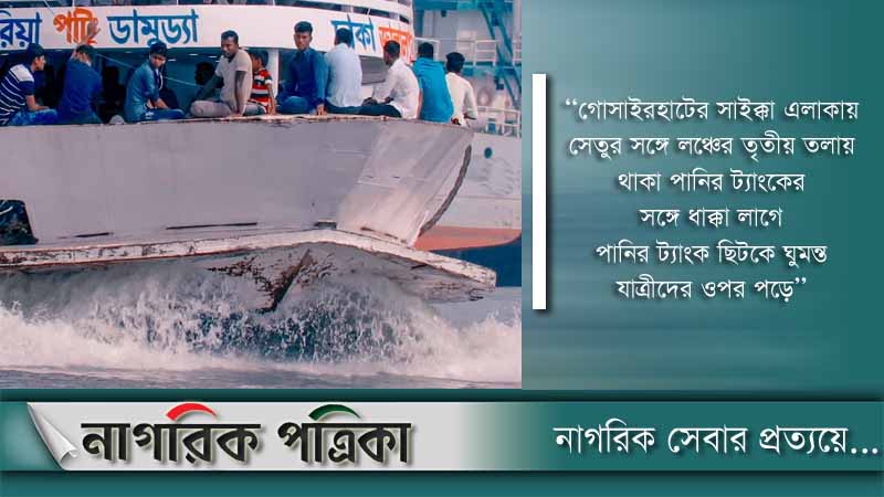 শরীয়তপুরে সেতুর সঙ্গে লঞ্চের ধাক্কা, নিহত ৩