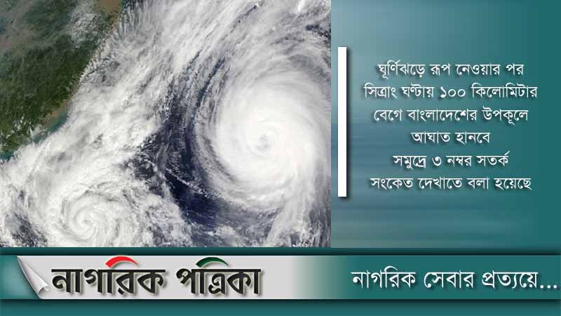মধ্যরাতে রূপ নেবে ঘূর্ণিঝড় ‘সিত্রাংয়ে’