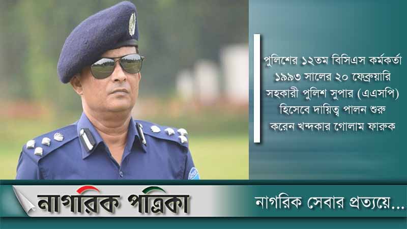 ডিএমপির নতুন কমিশনার খন্দকার গোলাম ফারুক