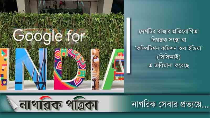 গুগলকে বড় অঙ্কের জরিমানা ভারতে