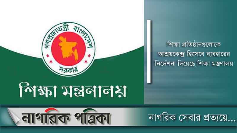 ঘূর্ণিঝড় সিত্রাংয়ের কারণে শিক্ষা প্রতিষ্ঠান বন্ধ