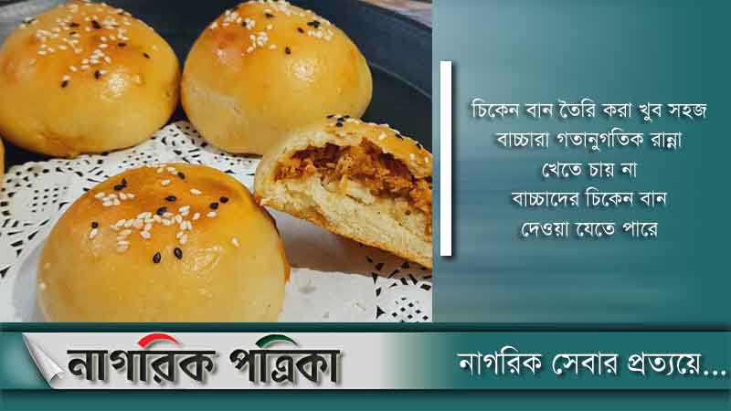 বাচ্চাদের টিফিনে দিন সম্পূর্ণ ক্যালোরি যুক্ত চিকেন বান