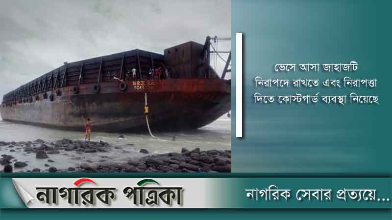 সেন্টমার্টিনে ভেসে এলো কংকর বোঝাই জাহাজ