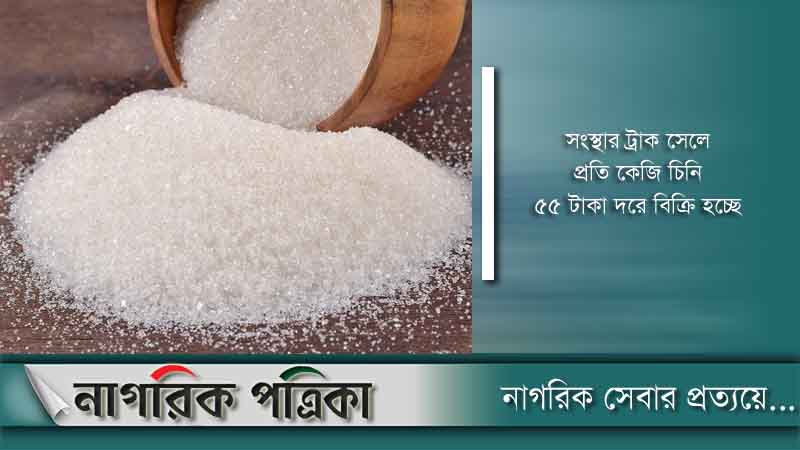 চিনি বিক্রি হবে সরকার নির্ধারিত দামে