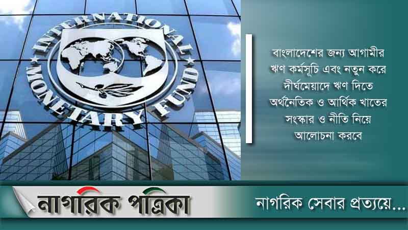 আজ ঢাকায় আসছে আইএমএফ’র প্রতিনিধি দল