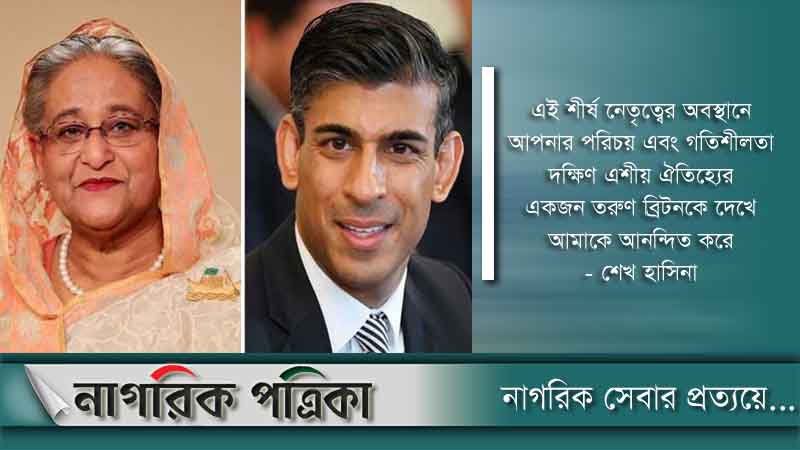 যুক্তরাজ্যের নয়া প্রধানমন্ত্রী ঋষি সুনাককে প্রধানমন্ত্রীর অভিনন্দন