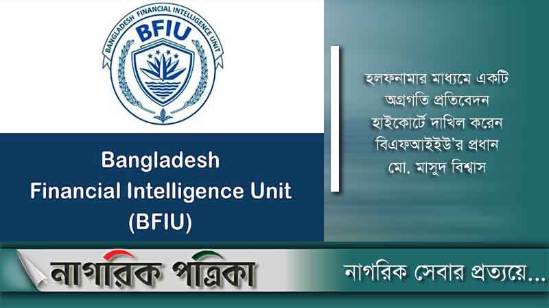 পাচারের অর্থ ফেরাতে ১০ দেশের সঙ্গে চুক্তি চায় বিএফআইইউ
