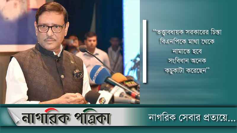 জনগণ সংবিধানকে আর কচুকাটা করতে দেবে না: ওবায়দুল কাদের