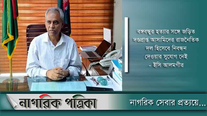ভিন্ন নামে নিবন্ধন পেতে পারে জামায়াত: ইসি আলমগীর
