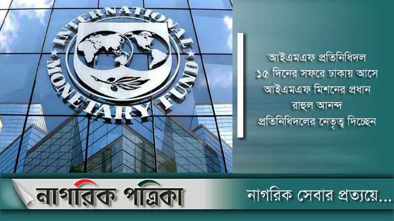 আইএমএফের ঋণ পাওয়ার আশা করছে সরকার