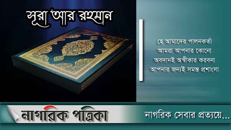 সূরা আর-রাহমানের ফজিলত