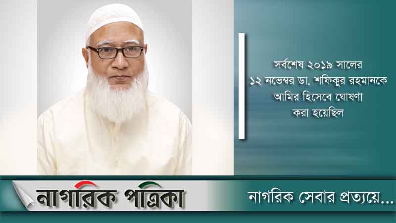 ডা. শফিকুর রহমান পুনরায় জামায়াতের আমির নির্বাচিত