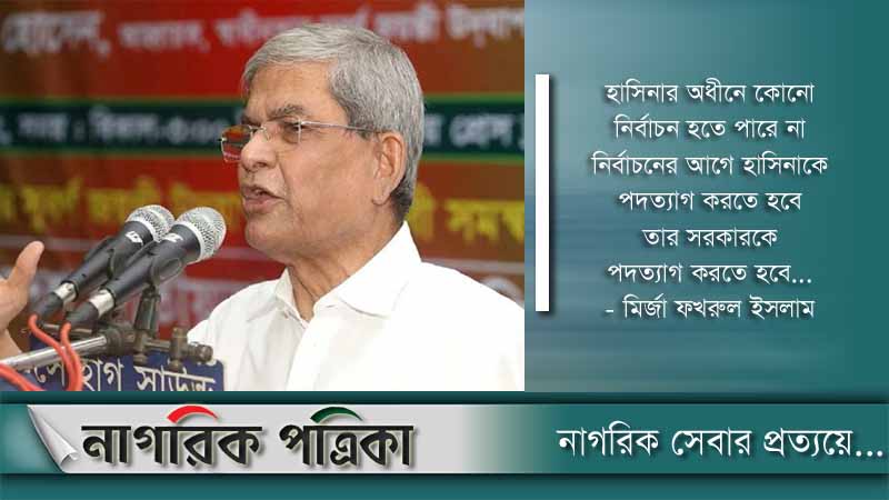 আ. লীগের কাঁপাকাঁপি শুরু হয়ে গেছে: মির্জা ফখরুল 