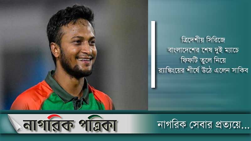 র‍্যাঙ্কিংয়ে শীর্ষে ফিরলেন সাকিব