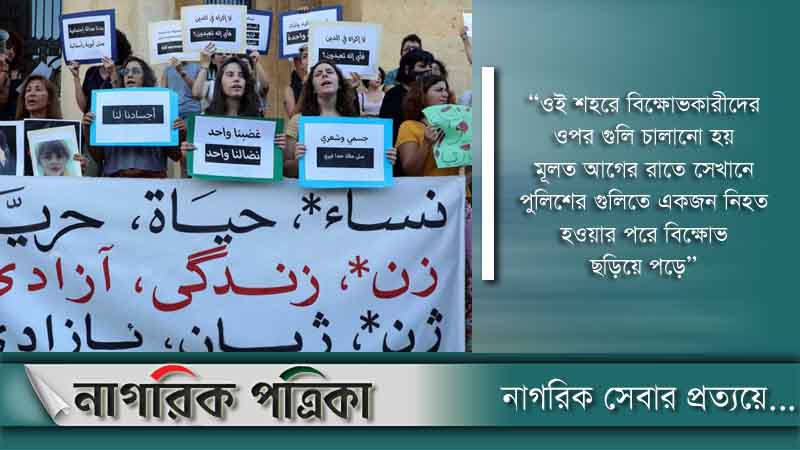 ইরানে নিরাপত্তা বাহিনীর গুলিতে ৮ বিক্ষোভকারী নিহত : অ্যামনেস্টি