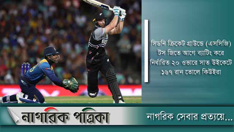 লঙ্কানদের হারিয়ে নিউজিল্যান্ডের লঙ্কাকাণ্ড