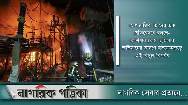 ইউক্রেনের ৪০ লাখ মানুষ বিদ্যুৎ বিচ্ছিন্ন: জেলেনস্কি