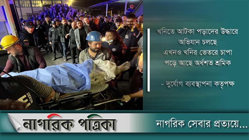 তুরস্কে কয়লাখনিতে বিস্ফোরণে অন্তত ২৫ শ্রমিকের মৃত্যু