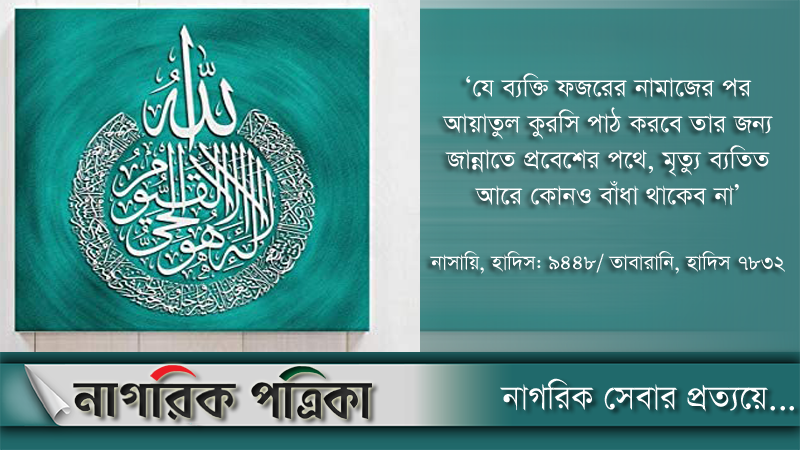 আয়াতুল কুরসির ফজিলত ও সওয়াব