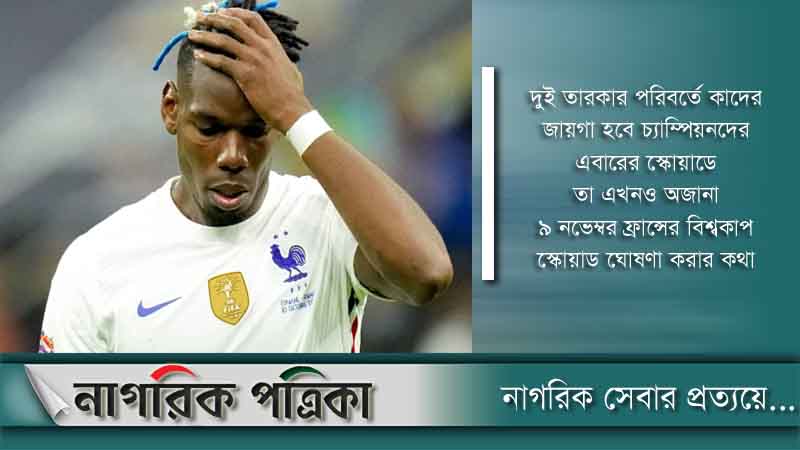 ইনজুরিতে ছিটকে গেলেন ফ্রান্সের বিশ্বকাপজয়ী তারকা