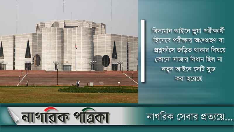 প্রশ্নপত্র ফাঁসে ১০ বছর জেল