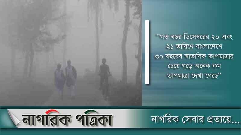 নভেম্বরের শুরুতেই শীতের বার্তা