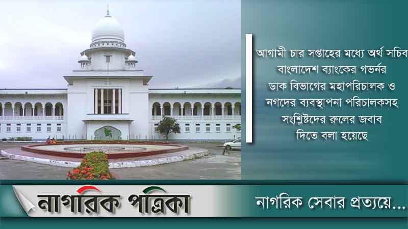 নগদের মোবাইল ব্যাংকিং কার্যক্রম কেন অবৈধ নয়: হাইকোর্ট