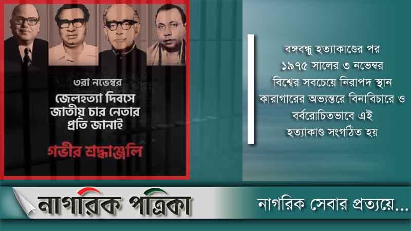 সেই কলঙ্কিত দিন, জেল হত্যা দিবস আজ