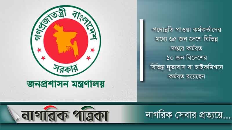 যুগ্ম সচিব পদে ১৭৫ কর্মকর্তার পদোন্নতি
