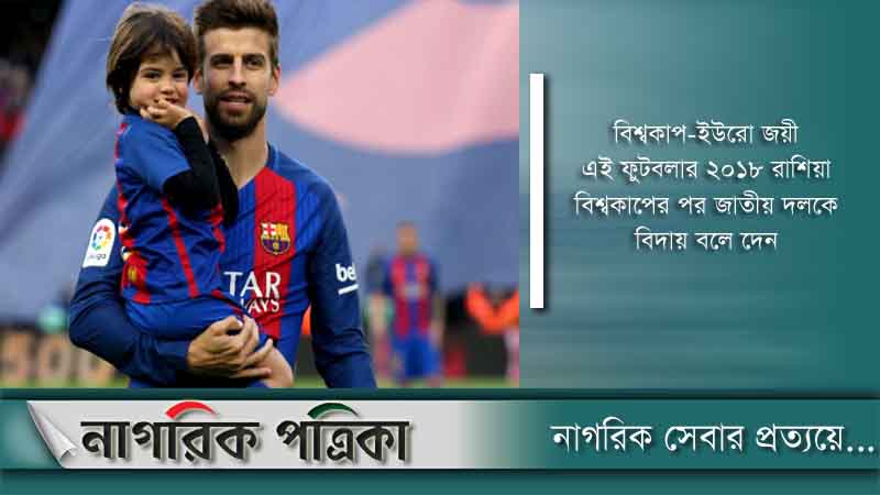 আর ফুটবল খেলবেন না, জানিয়ে দিলেন পিকে