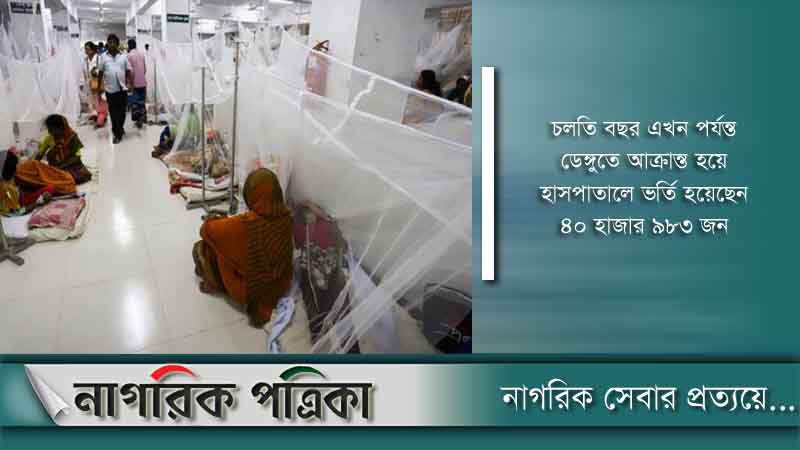 ডেঙ্গু: রেকর্ড ৯ জনের মৃত্যু, আক্রান্ত ৮৮২