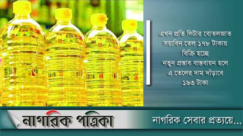 সয়াবিন তেলের দাম লিটারে ১৫ টাকা বাড়ানোর প্রস্তাব