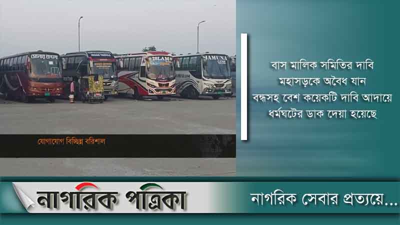 এবার বিচ্ছিন্ন বরিশাল, ভোর থেকে শুরু দুদিনের ধর্মঘট