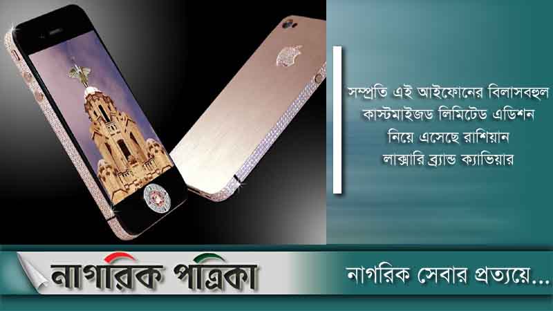 বাজারে এলো কোটি টাকার আইফোন