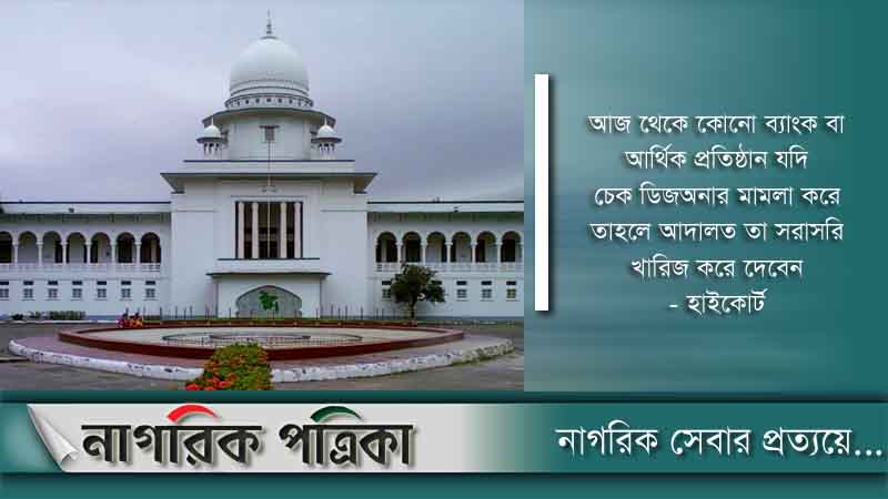 ব্যাংক চেক ডিজঅনার মামলা করতে পারবে না: হাইকোর্ট