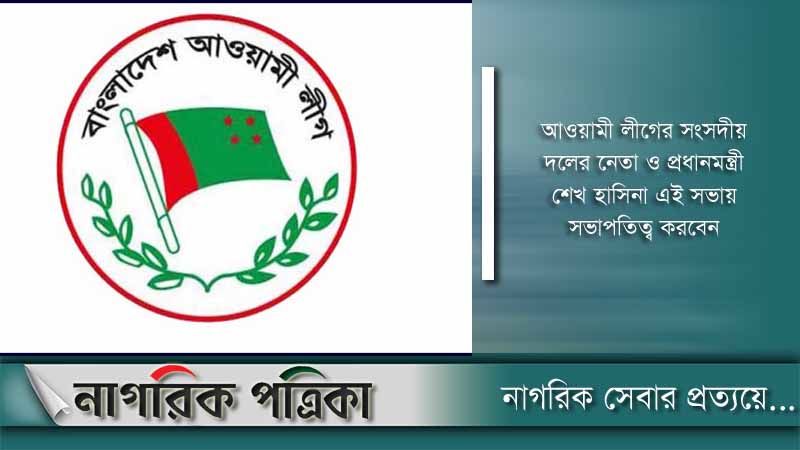 আ’লীগের সংসদীয় দলের সভা রাতে