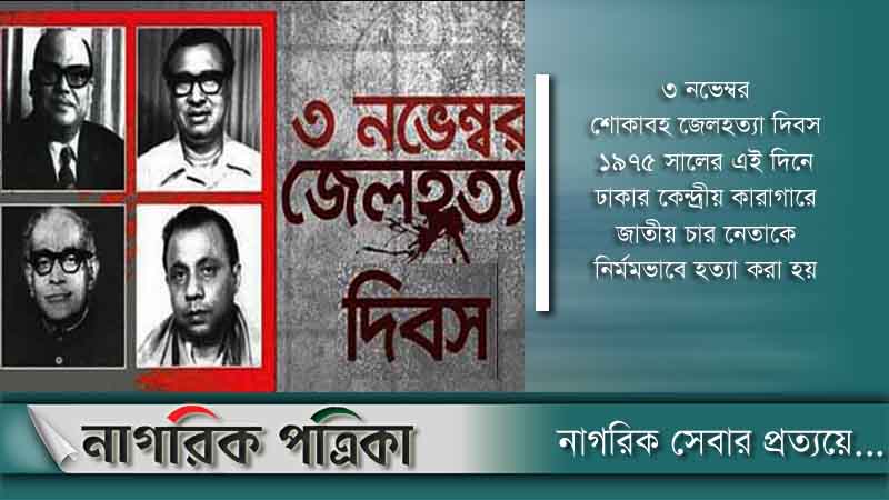 জেল হত্যা দিবসে আওয়ামী লীগের কর্মসূচি