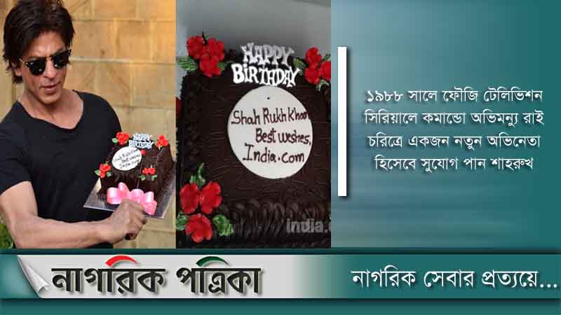 বলিউড বাদশার জন্মদিন