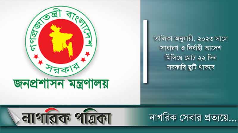 ২০২৩ সালের ছুটির তালিকা প্রকাশ করে প্রজ্ঞাপন জারি