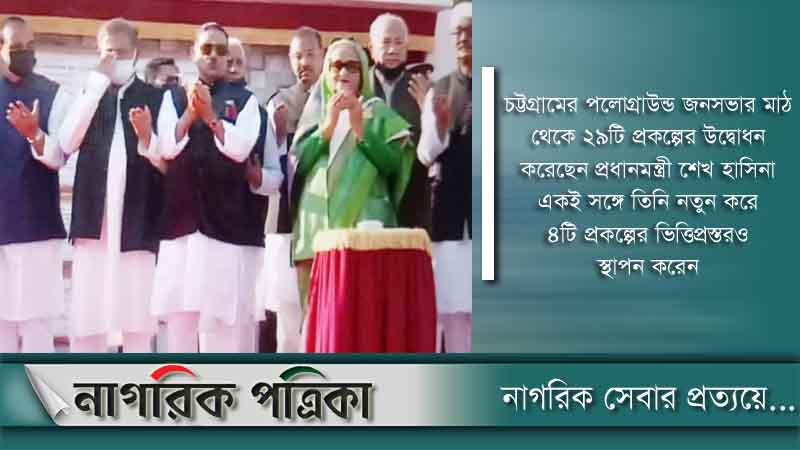 চট্টগ্রামে ২৯ প্রকল্প উদ্বোধন করলেন প্রধানমন্ত্রী
