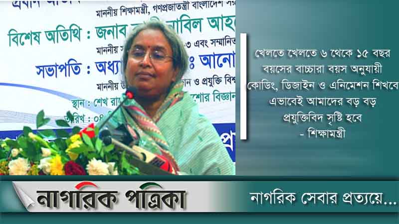 শিক্ষাপ্রতিষ্ঠানে তৃতীয় শ্রেণি থেকে কোডিং শেখানো হবে: শিক্ষামন্ত্রী