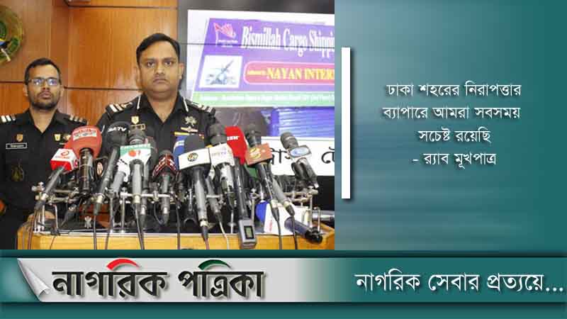 যেকোনো পরিস্থিতি মোকাবিলায় র‌্যাব প্রস্তুত