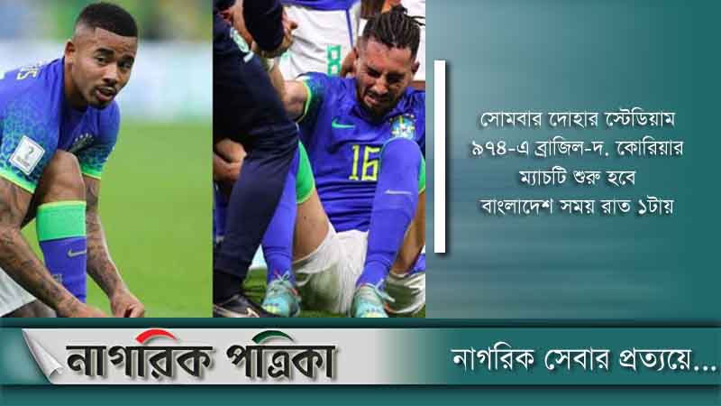 ম্যাচের আগে ব্রাজিল শিবিরে দুঃসংবাদ