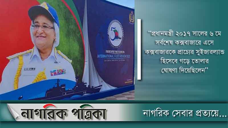 কক্সবাজারে স্মরণকালের জনসমাগম করার ঘোষণা আওয়ামী লীগের